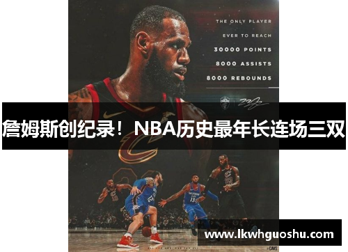 詹姆斯创纪录！NBA历史最年长连场三双